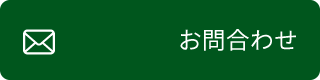 お問合わせ