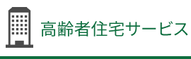 高齢者住宅サービス