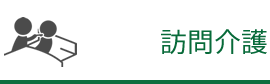 訪問介護