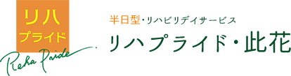 半日型･リハビリデイサービス　リハプライド･此花