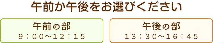 午前か午後でお選びください