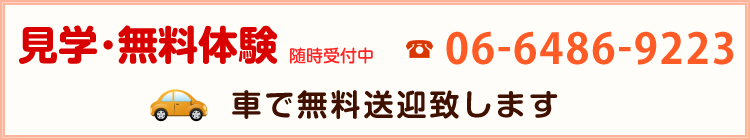 見学・無料体験 随時受付中
