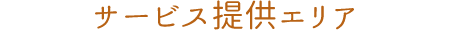 サービス提供エリア