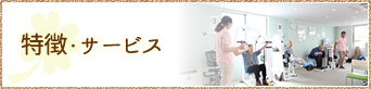 特徴・サービス
