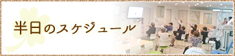 半日のスケジュール