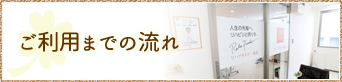 ご利用までの流れ