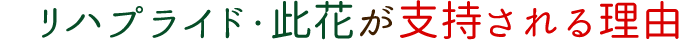 リハプライド此花が支持される理由