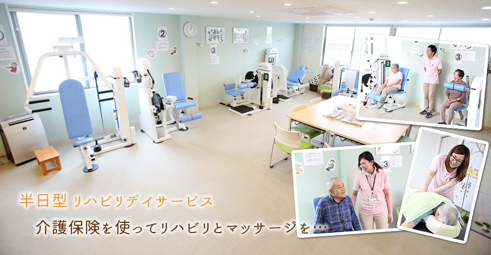 半日型リハビリデイサービス　介護保険を使ってリハビリとマッサージを…